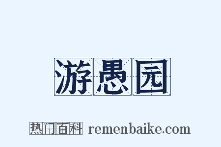游愚园是什么意思的图片